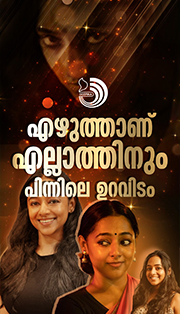 സിനിമ, നാടകം, എഴുത്ത്...തിളക്കമാർന്ന കലാജീവിതമാണ് ശാന്തി ബാലചന്ദ്ര​ന്റെത്